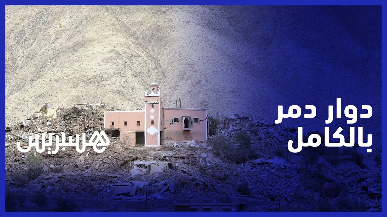 من قلب بؤرة الزلزال 