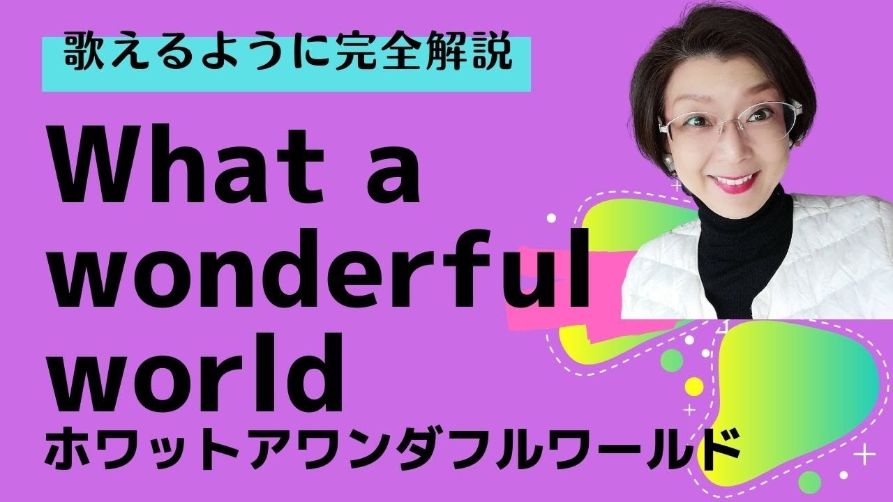 What a wonderful world（ルイ・アームストロング）”この素晴らしき世界”歌い方完全解説【English Guide Leeの歌うぞ！英語歌シリーズ】