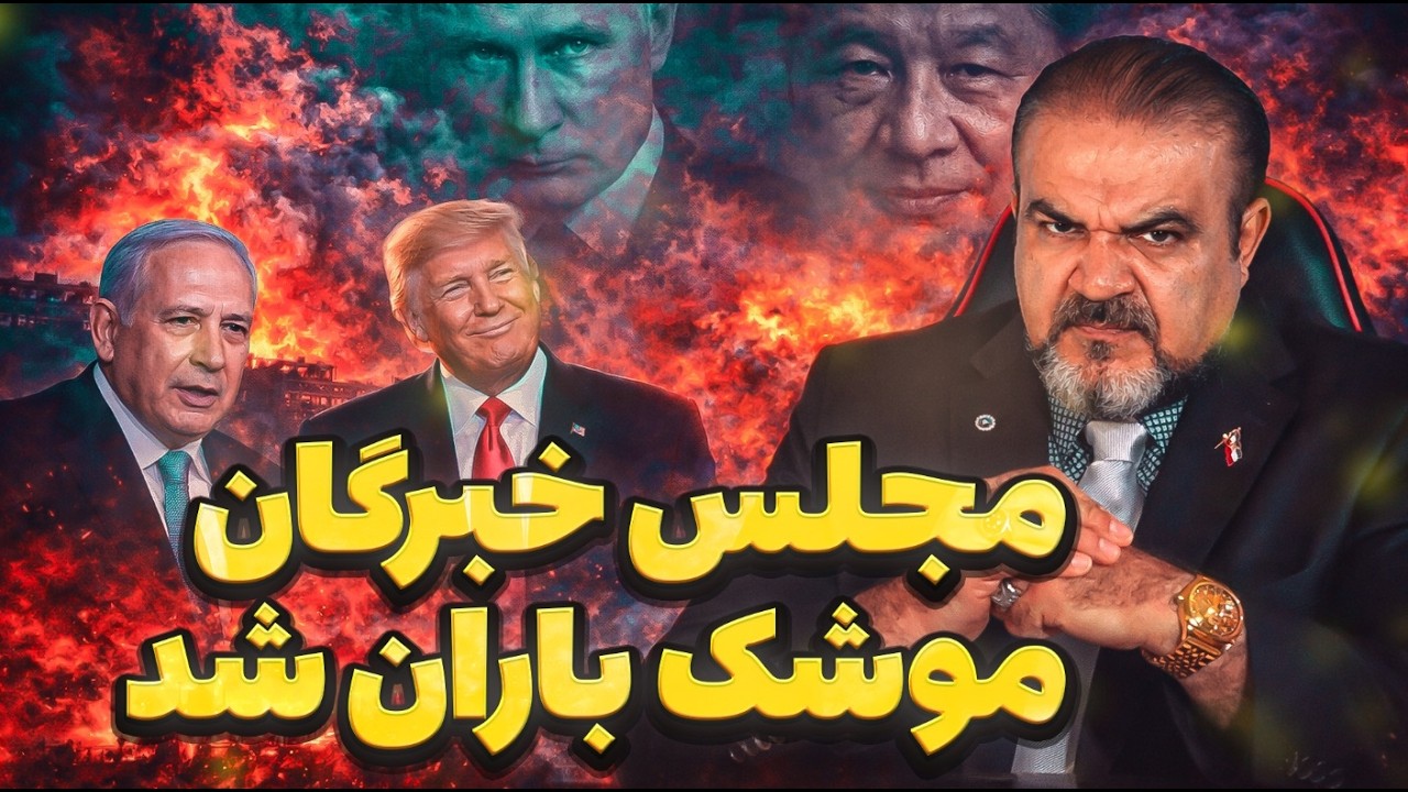 مجلس خبرگان نابود شد، اجماع جهانی علیه حکومت جمهوری اسلامی