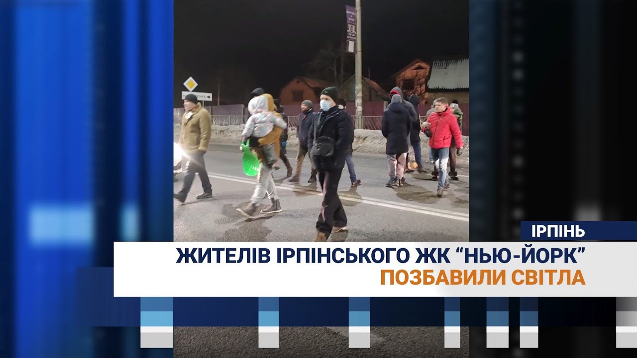Жителів Ірпінського ЖК “Нью-Йорк”  позбавили світла
