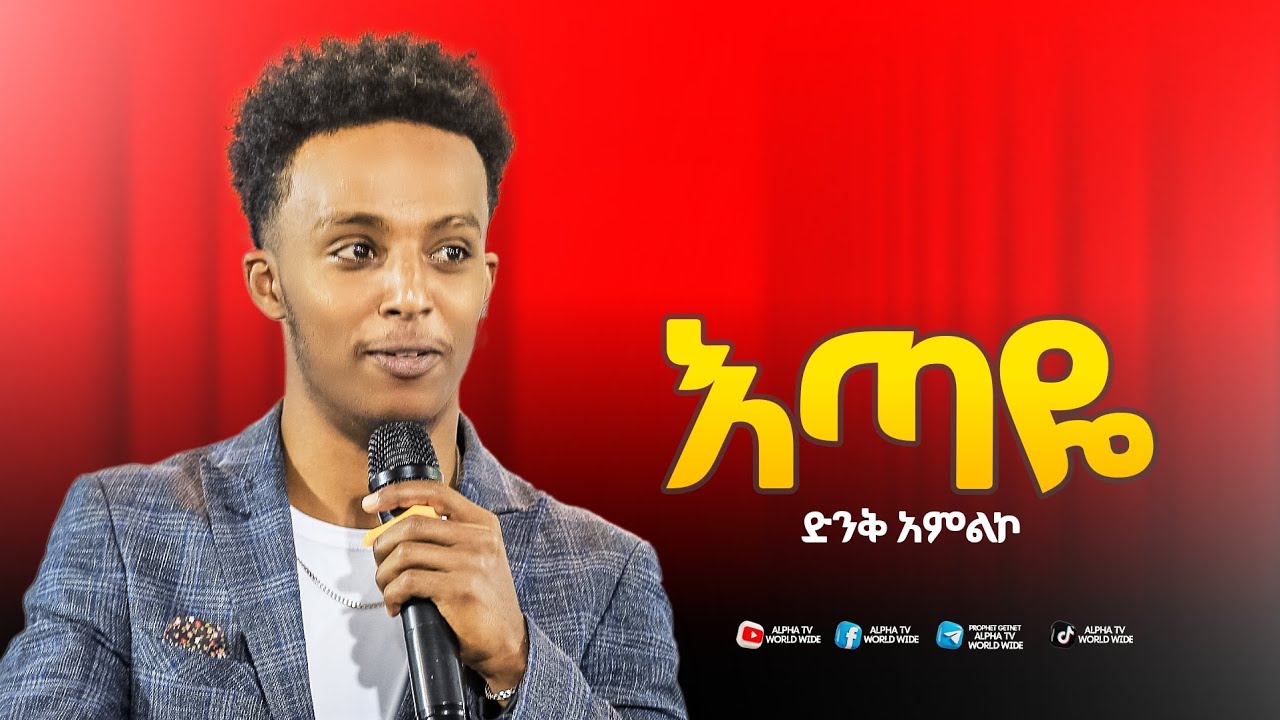 እጣዬ//ዘማሪ እዮስያስ//Prophet Getnet Asefa//@alphatvworldwide 