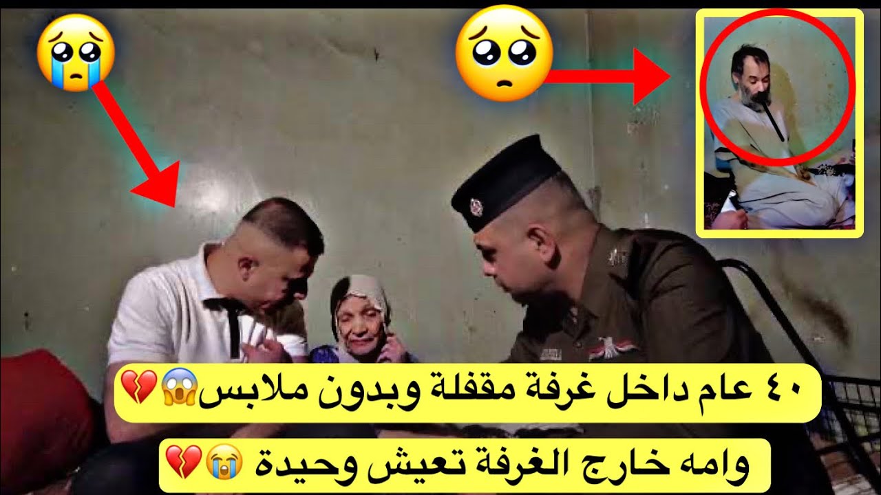 ٤٠ عام داخل غرفة مقفلة وبدون ملابس وامه خارج الغرفة تعيش وحيدة 🥺😭💔
