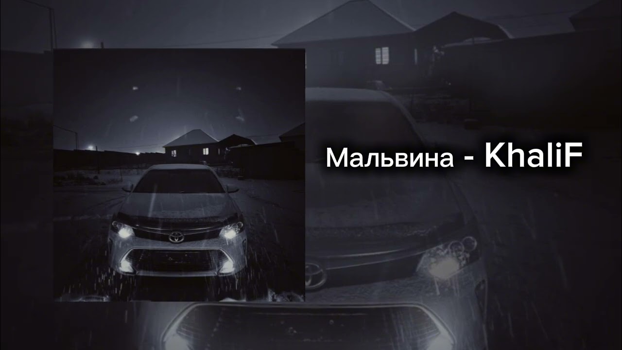 KhaliF - Мальвина