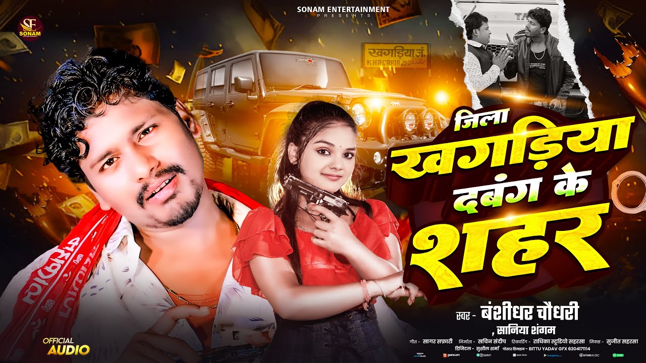 #Bansidhar Chaudhary New Song - जिला खगरिया दबंग के सहर - Jila Khagaria Dabang Ke Sahaar