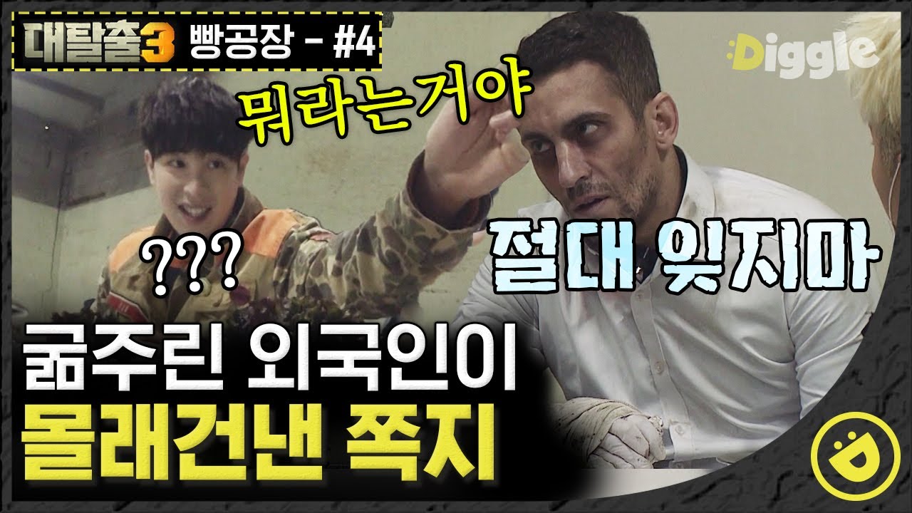 [#GreatEscape3BreadFactoryEpisode04] Иностранный рабочий, который выглядит немного странно. Когда...
