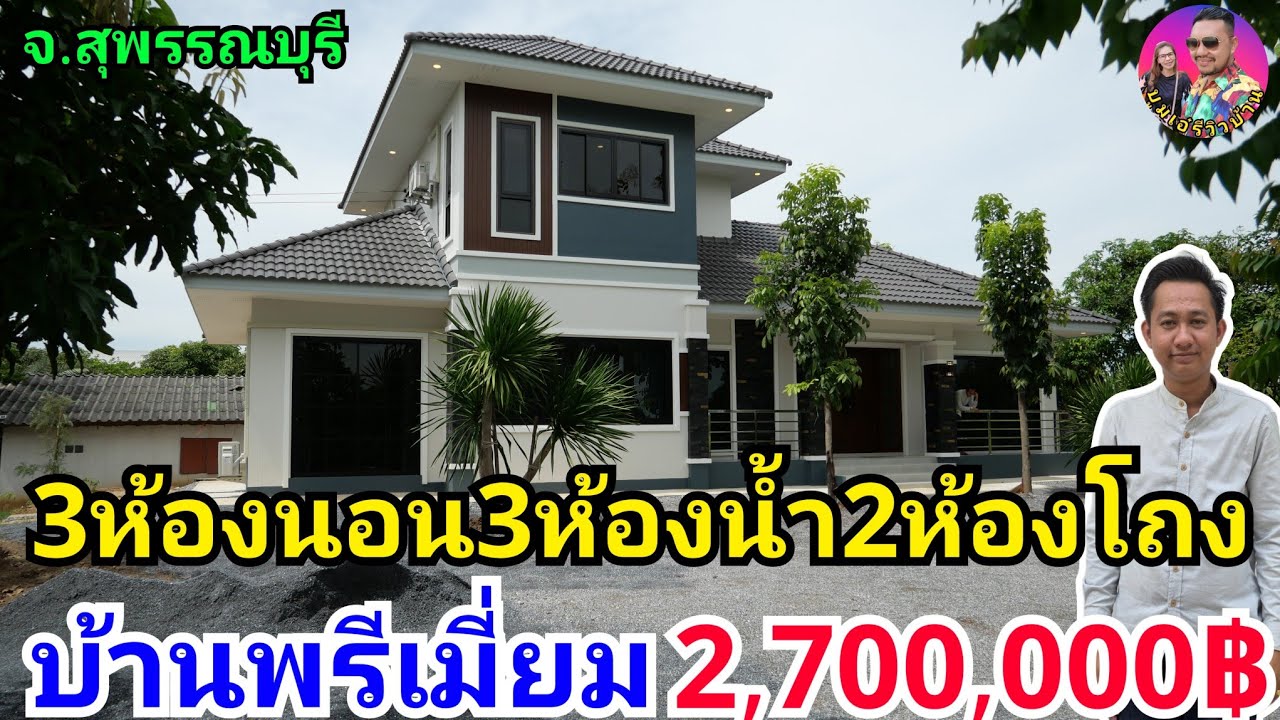 รีวิวบ้านทรงปั้นหยาคอนเทมโพรารี่3ห้องนอน2ห้องน้ำ2ห้องโถง ในงบ2,700,000฿ รวมเข็ม สร้างที่จ.สุพรรณบุรี