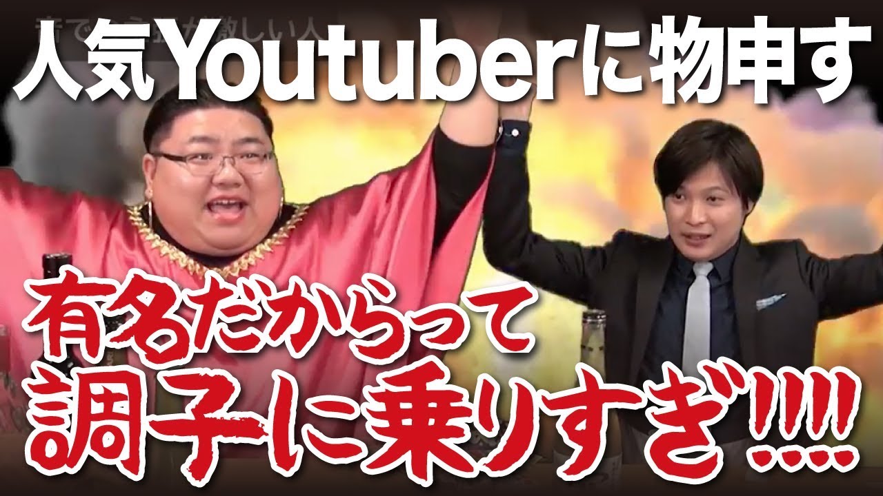 人気Youtuberに物申す！お前ら調子に乗るな!!!【怒り浸透15】