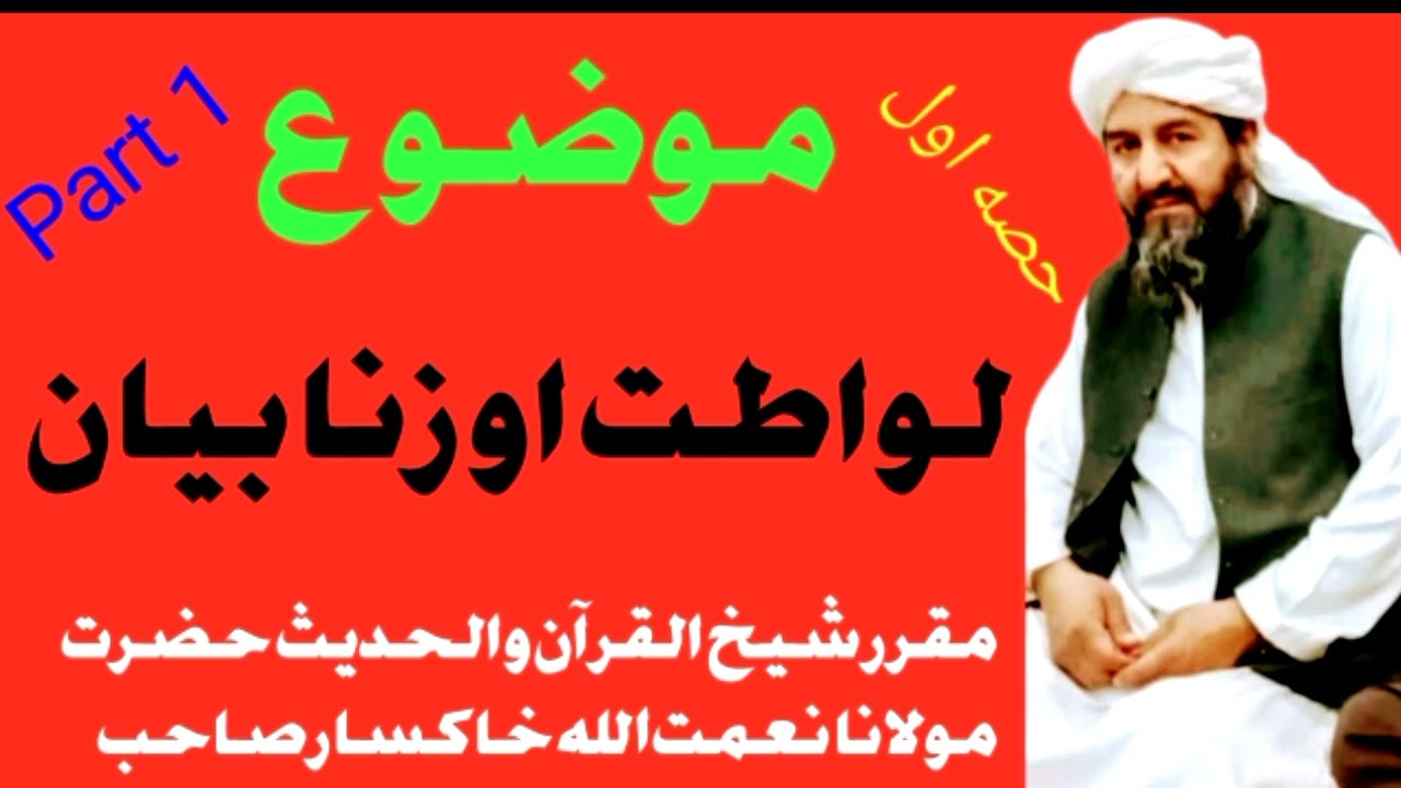 شیخ القرآن والحدیث حضرت مولانا نعمت اللہ خاکسار|موضوع: لواطت او زنا بیان|@شیخرحیماللهحقانیصاحب-ك4و