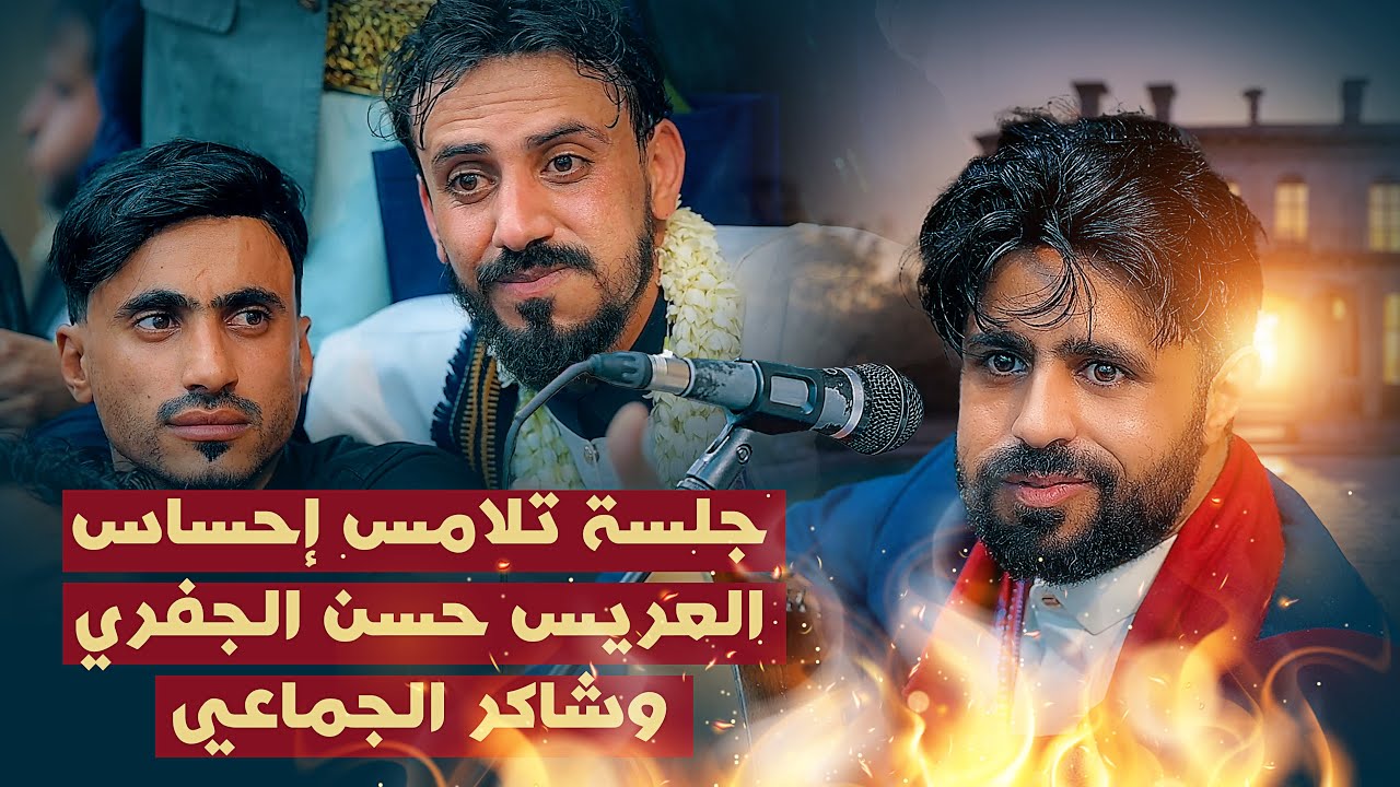 لايفوتك صلاح الاخفش بإحساس يلامس العريس حسن الجفري وشاكر الجماعي