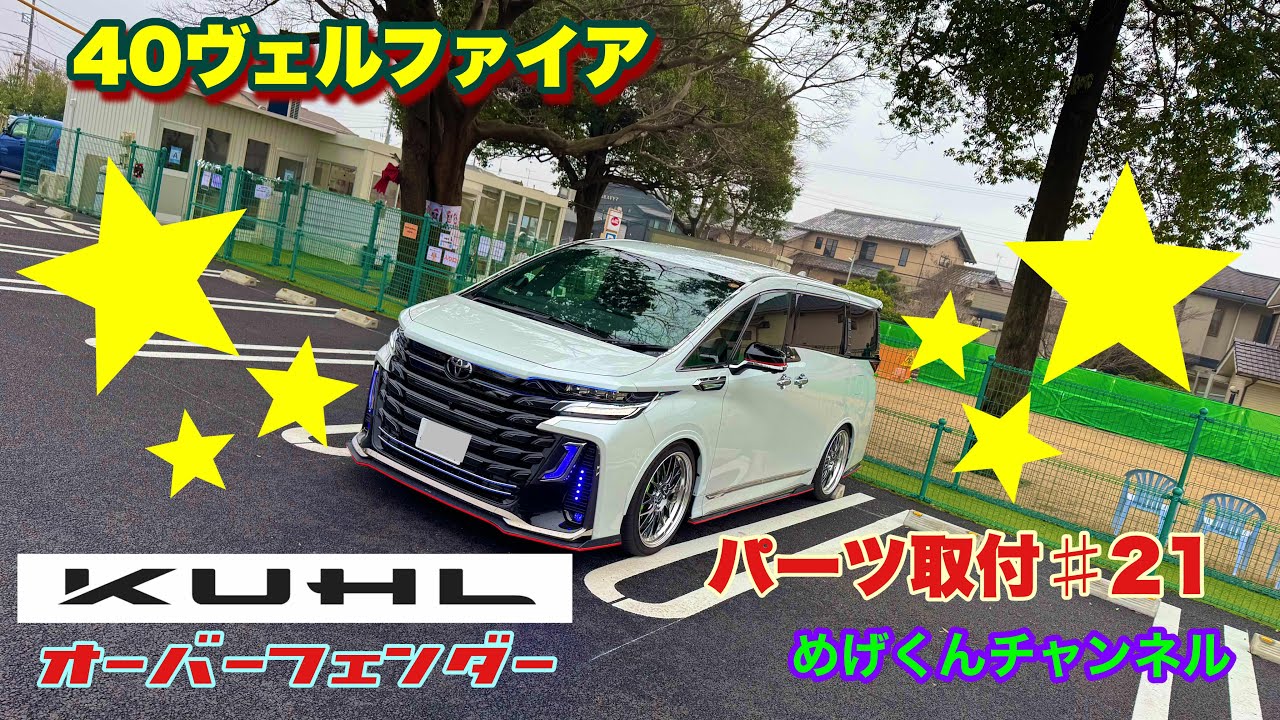 40ヴェルファイア　パーツ取り付け　#21 Kuhl オーバーフェンダー取付