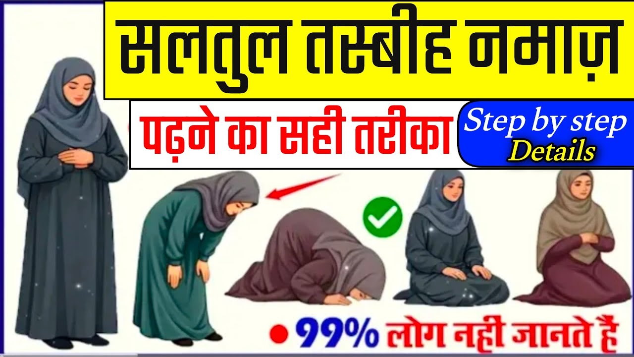 सलातुल तस्बीह नमाज़ पढ़ने में 70% लोग करते हैं गलतियां | Salatul Tasbhi Ki Namaz Ka Aasan Tarika