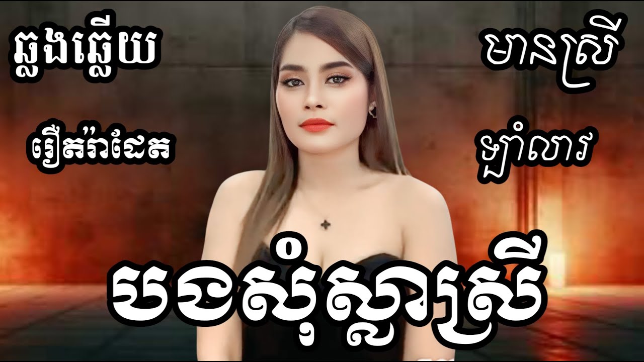 បងសុំស្លាស្រី  KARAOKE ភ្លេងសុទ្ធមានស្រីស្រាប់ | RoeurtRadeth ឆ្លងឆ្លើយ | រឿត រ៉ាដែត