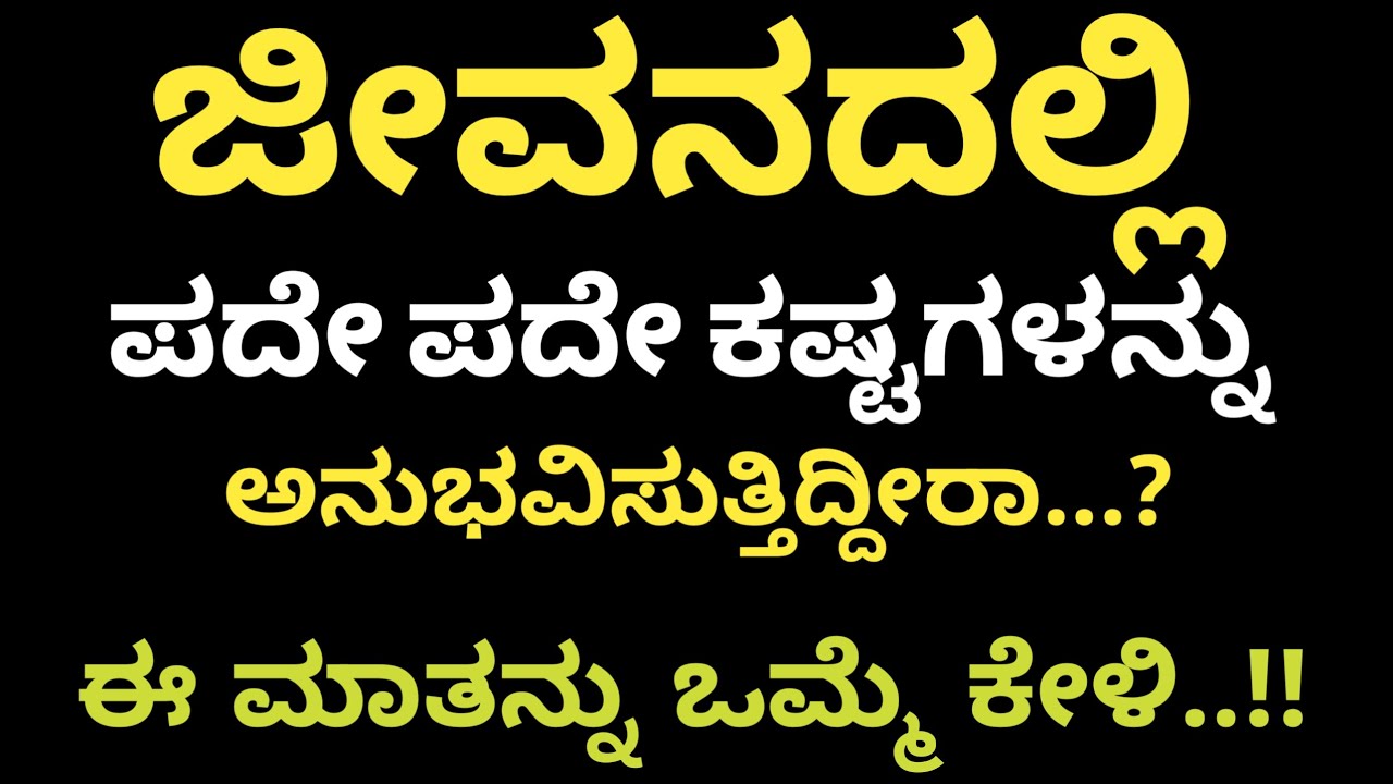 ಪದೇ ಪದೇ ಕಷ್ಟಗಳನ್ನು  ಎದುರಿಸುತ್ತಿರುವವರು ಇದನೊಮ್ಮೆ ಕೇಳಿ..! #motivation #life #facts #youtube#inspiration