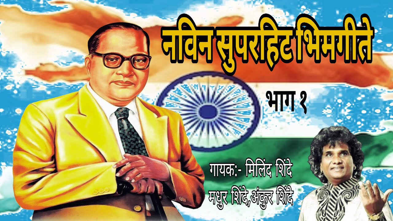 नविन सुपरहिट भिमगीते |New Superhit Bhimgeete #bhimgeet #bhimsong #buddha #song