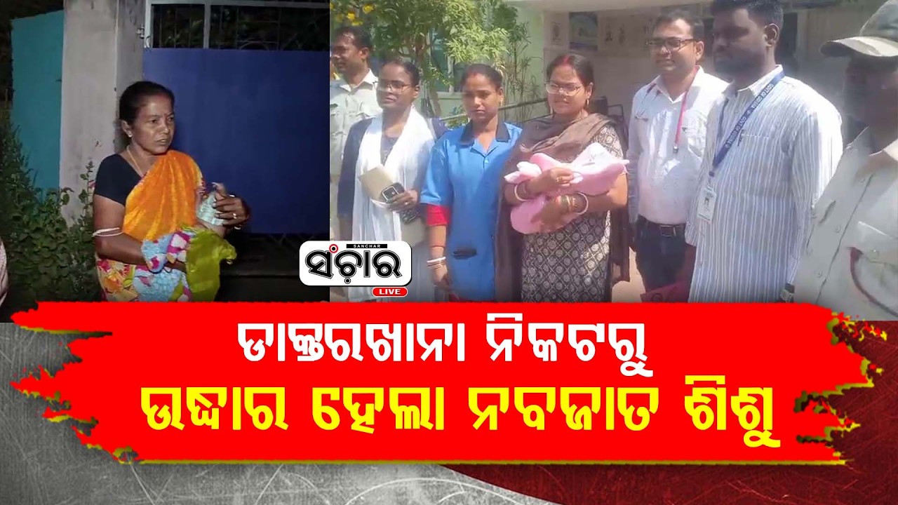 ଡାକ୍ତରଖାନା ନିକଟରୁ ଉଦ୍ଧାର ହେଲା ନବଜାତ ଶିଶୁ || SANCHAR LIVE