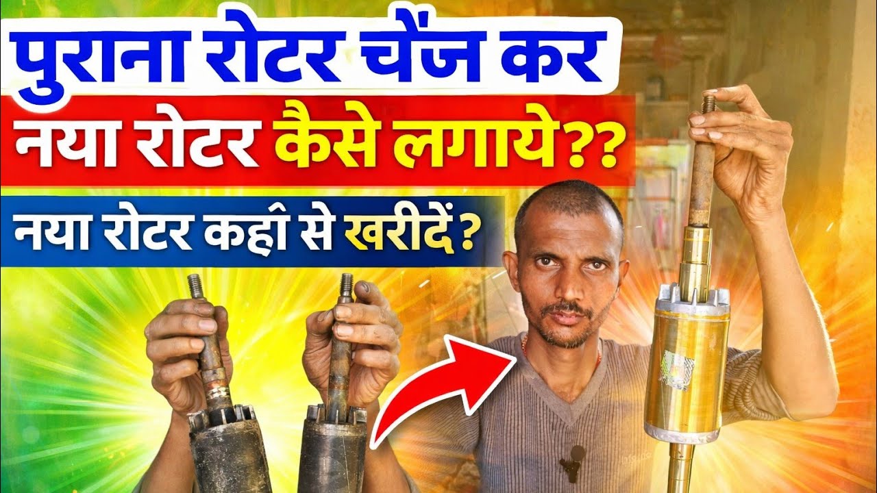 🔧⚡ जला हुआ मोटर रोटर बदलकर नया रोटर लगाने की पूरी प्रक्रिया | Motor Rotor Replacement Full Repair 