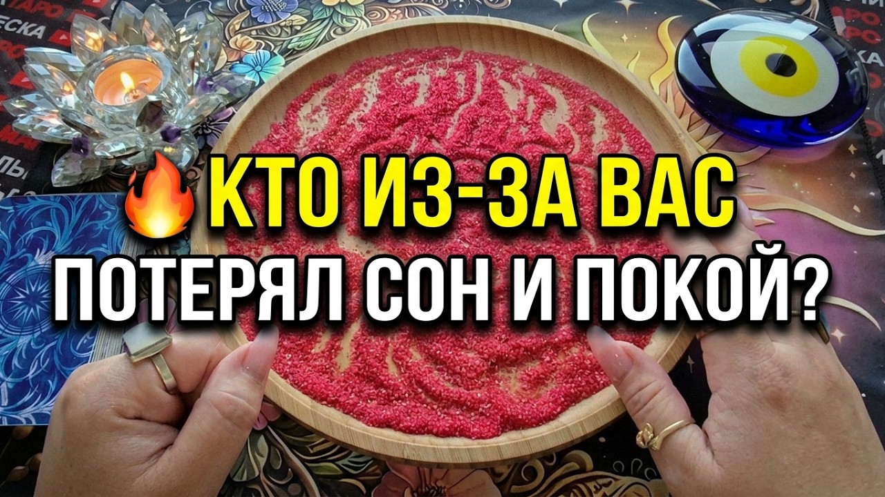 😱 WHO CAN'T SLEEP AT NIGHT BECAUSE OF YOU?💯❓Online sand divination🧿