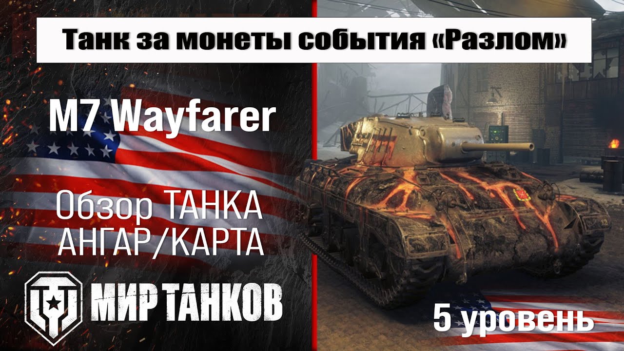 M7 Wayfarer обзор прем танка США за монеты события 