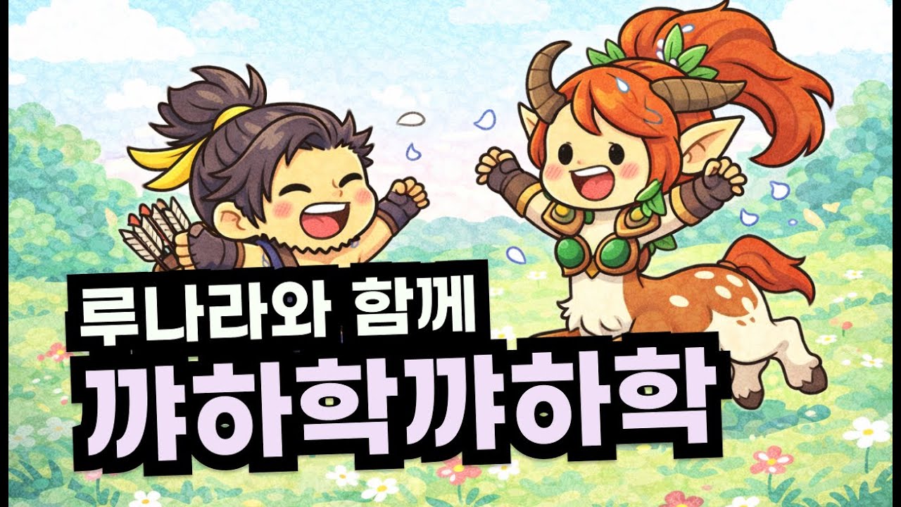 루나라야 같이 놀자 | 히오스 한조