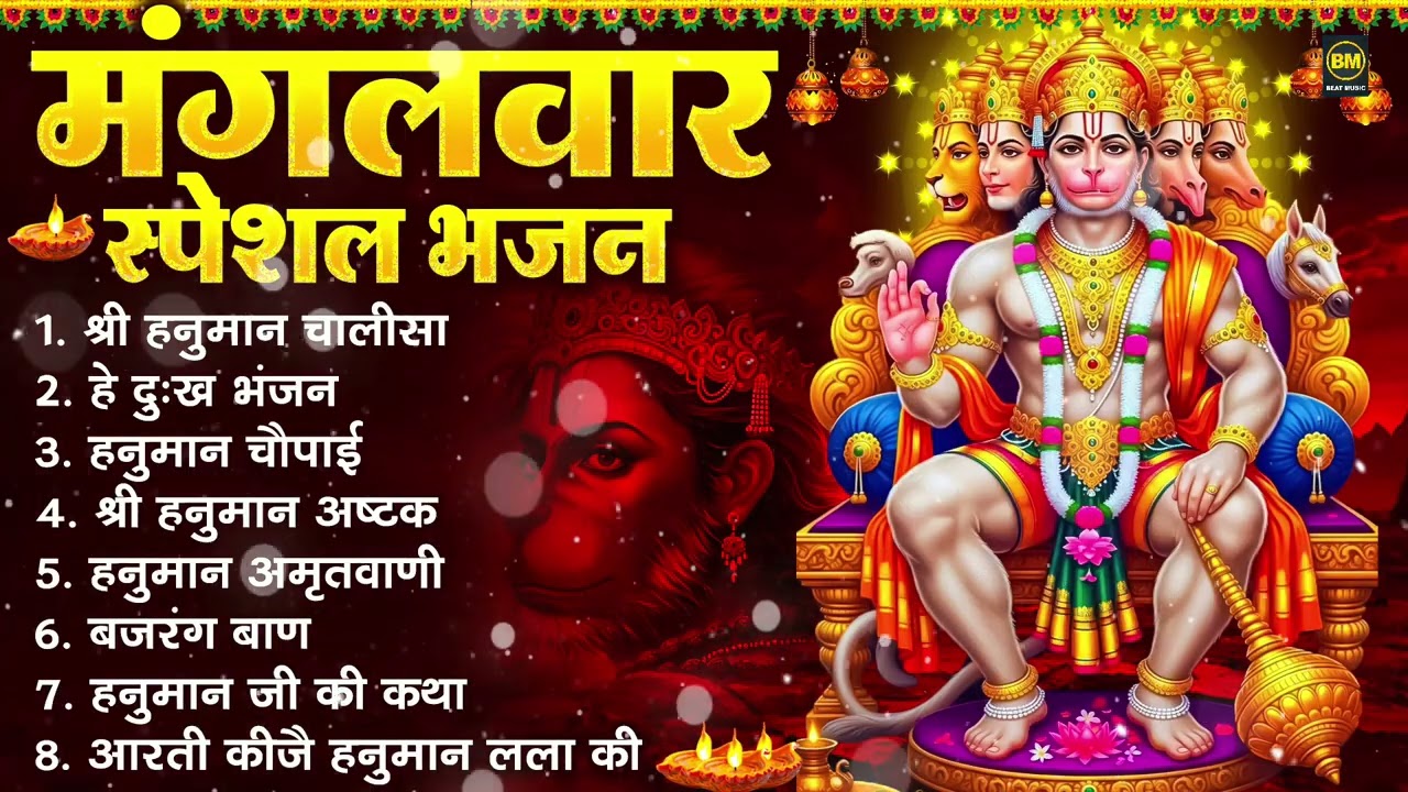 मंगलवार भक्ति भजन : हनुमान चालीसा, हे दुःख भंजन, हनुमान अमृतवाणी, बजरंग बाण, हनुमान अष्टक व आरती
