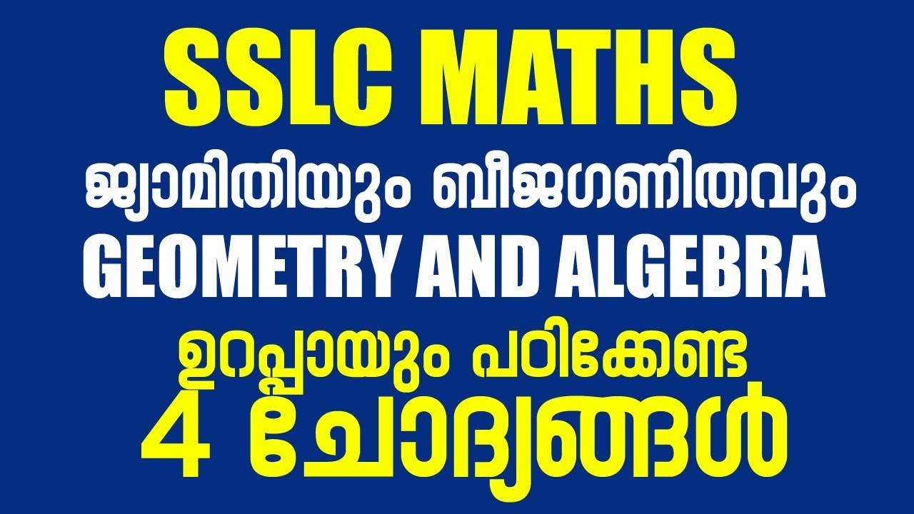 SSLC Maths -  ഈ നാല് ചോദ്യങ്ങൾ ഏകദേശം ഉറപ്പിയ്ക്കാം  (ജ്യാമിതിയും ബീജഗണിതവും)