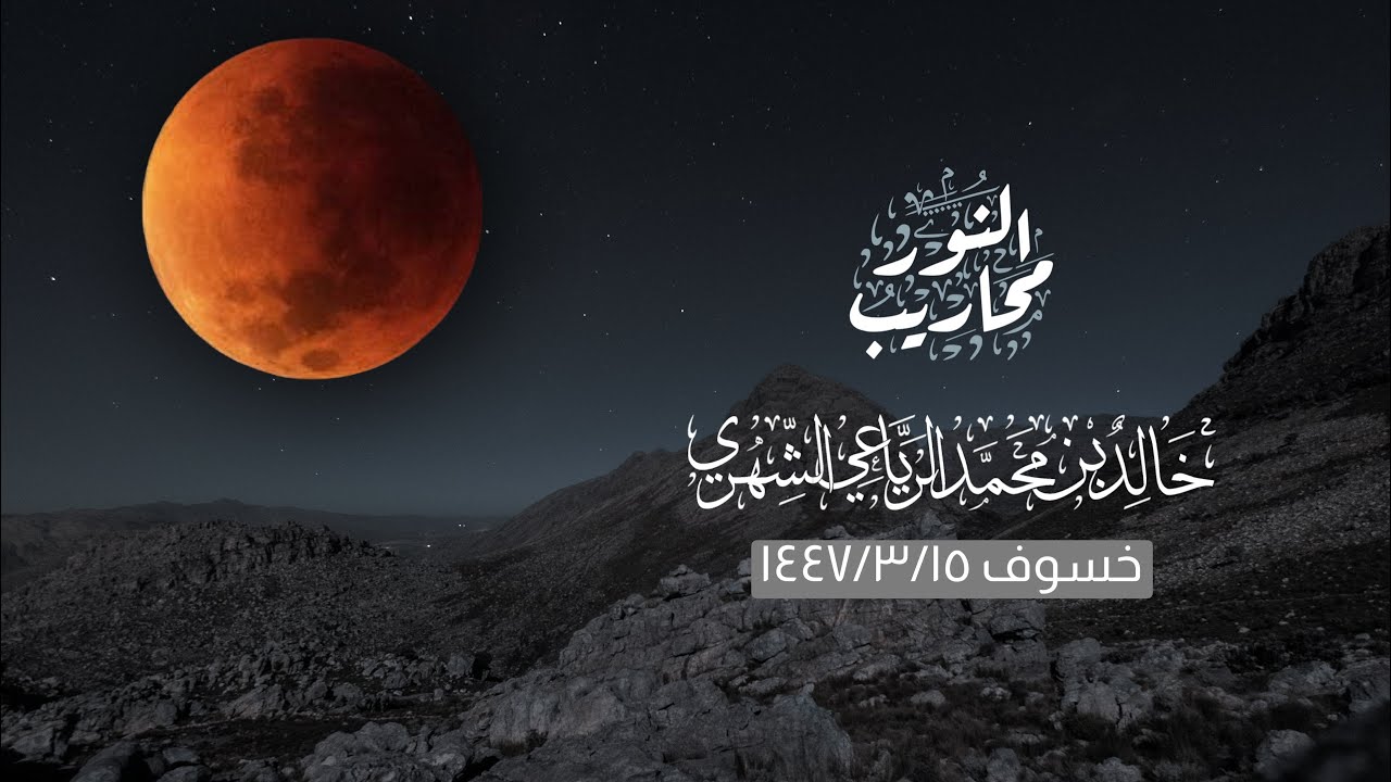 القارئ خالد الرياعي || تلاوة لسورة الفرقان وفصلت والحاقة - خسوف 1447/3/15￼￼