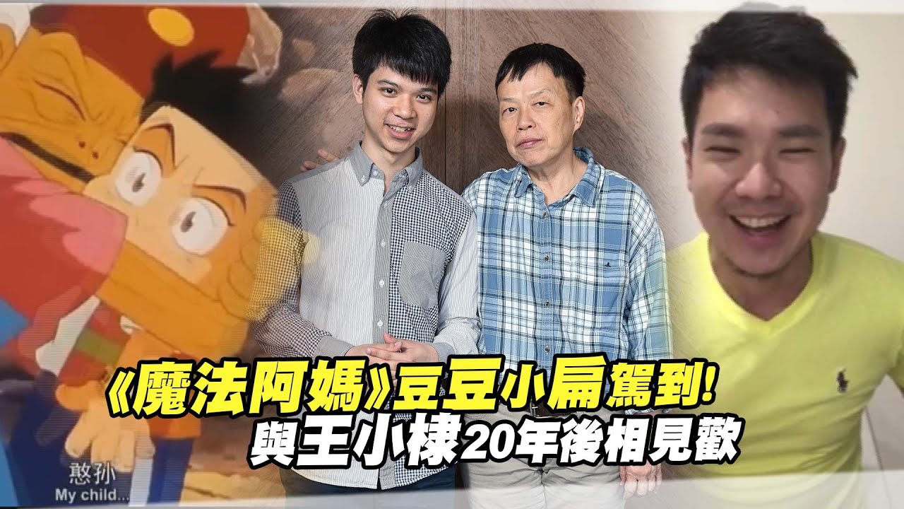 《魔法阿媽》豆豆小扁駕到！　與王小棣20年後相見歡