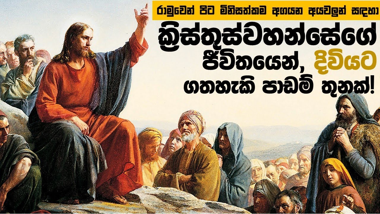 ක්&zwj;රිස්තුස්වහන්සේගේ චරිතයෙන් කෙනෙක් ඉගනගත් පාඩම් තුනක් - Science With Ruchira