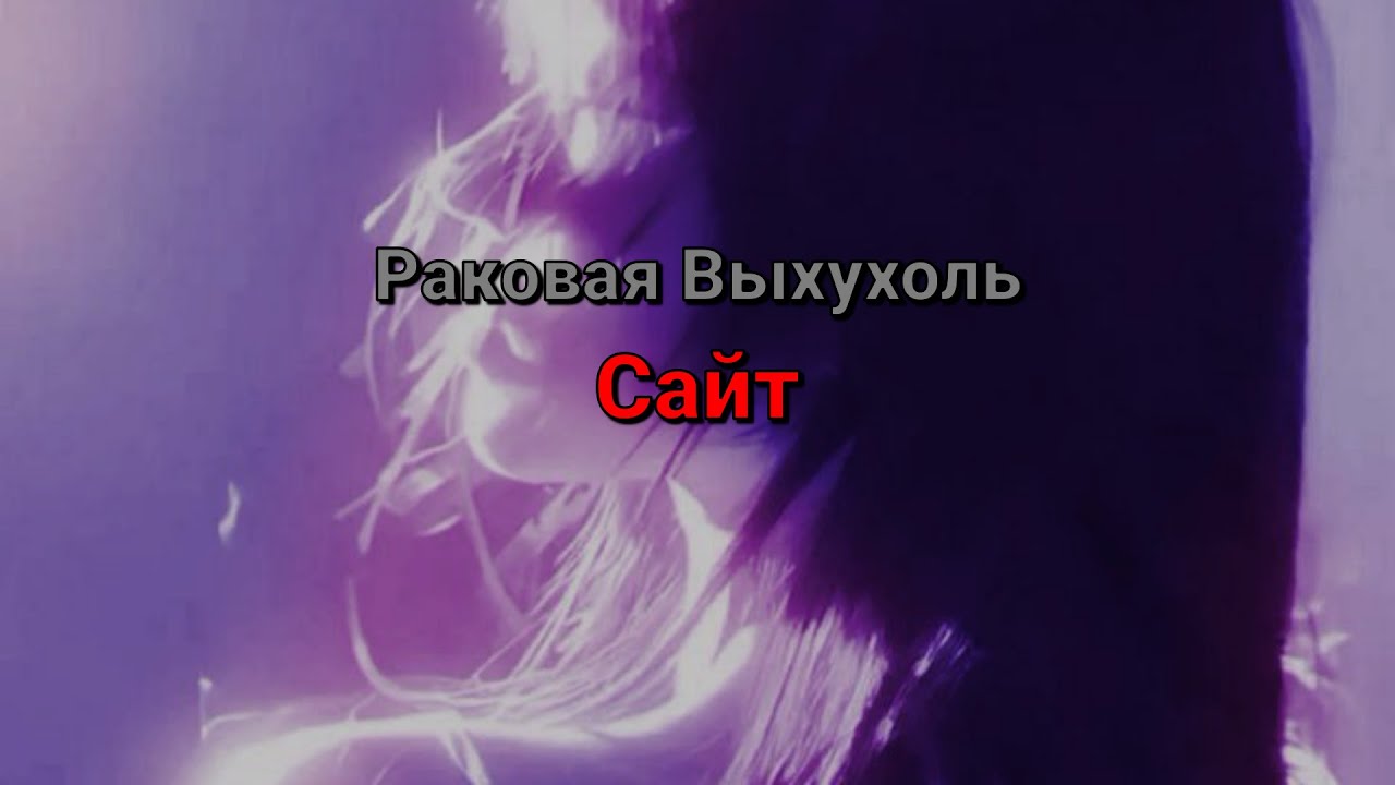 Раковая Выхухоль - Сайт (текст песни)