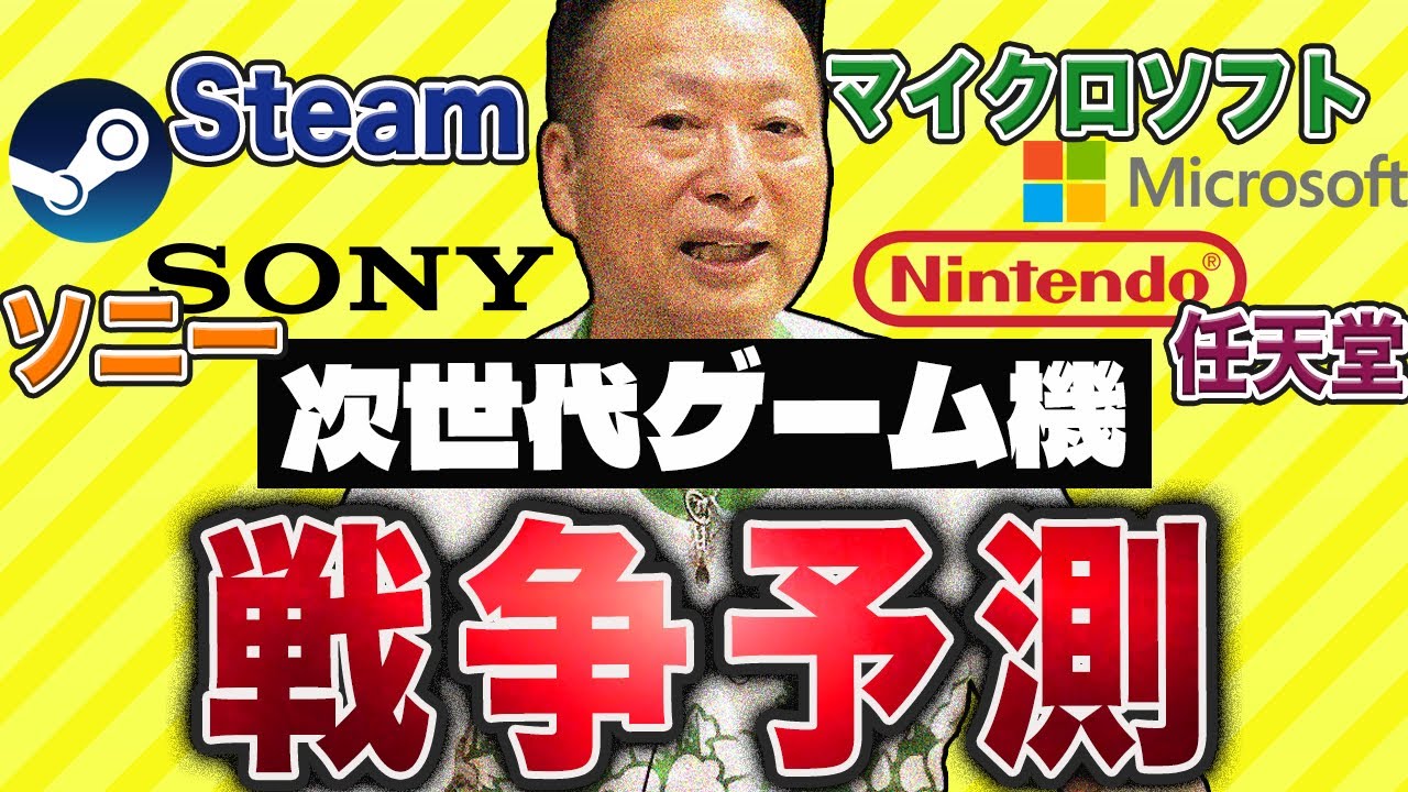 【任天堂/ソニー/MS/Steam】覇権と取るのはどのハードか？次世代ゲーム機戦争を予測します！