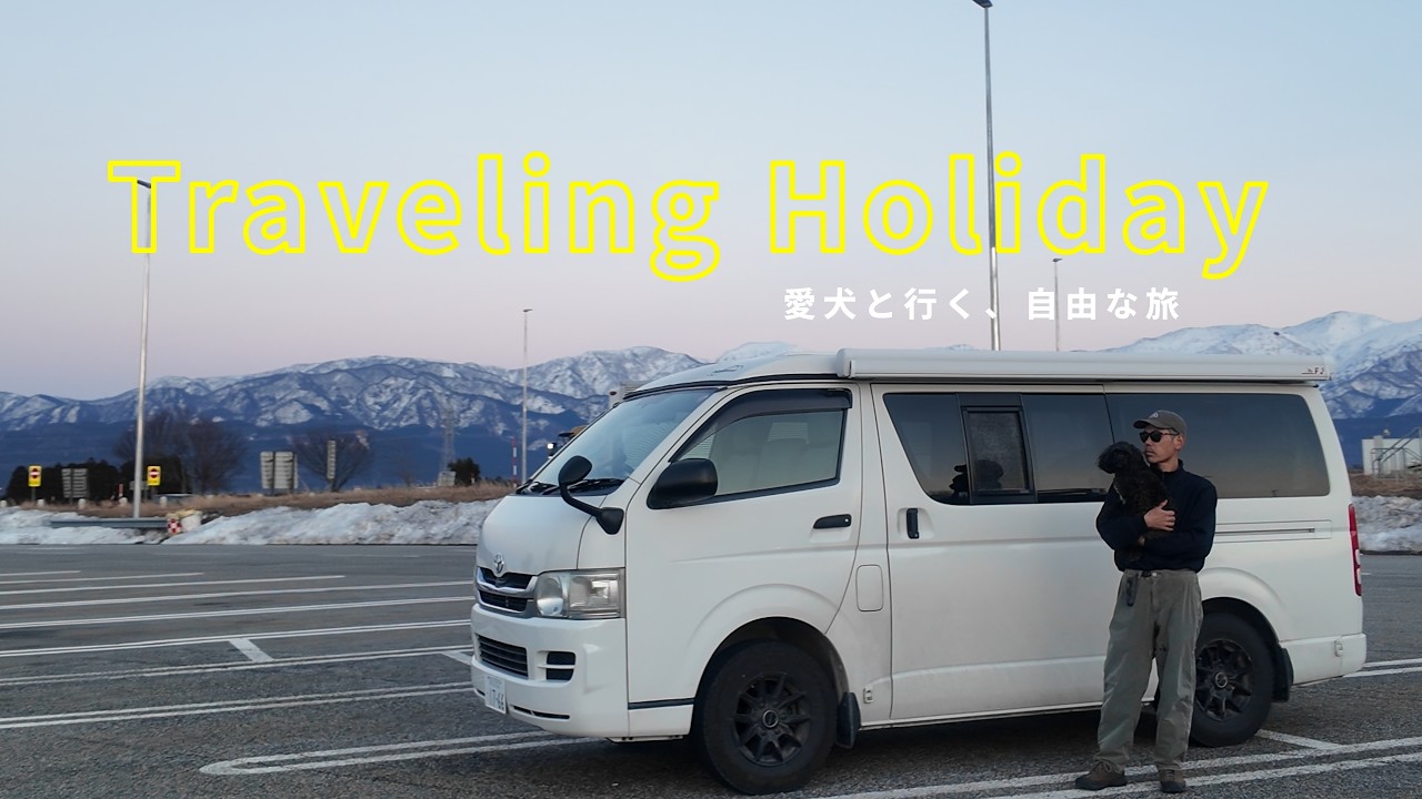 【キャンピングカーvlog】愛犬エルと車中泊_40代夫婦の自由な生き方。山を飛び出し日本海へ気ままな旅_雪の立山連峰と氷見の寒ぶりを目指して富山へ
