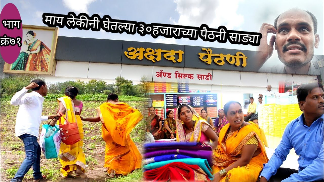 माय लेकीनी घेतल्या 30 हजाराच्या पैठनी साड्या माऊलीची कॉमेडी 😀😀