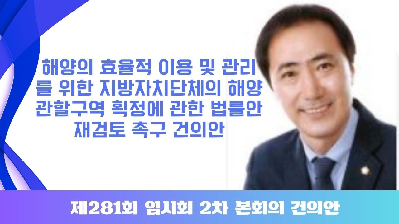 제281회 군산시의회 임시회 제2차 본회의 | 건의안 서동수 의원