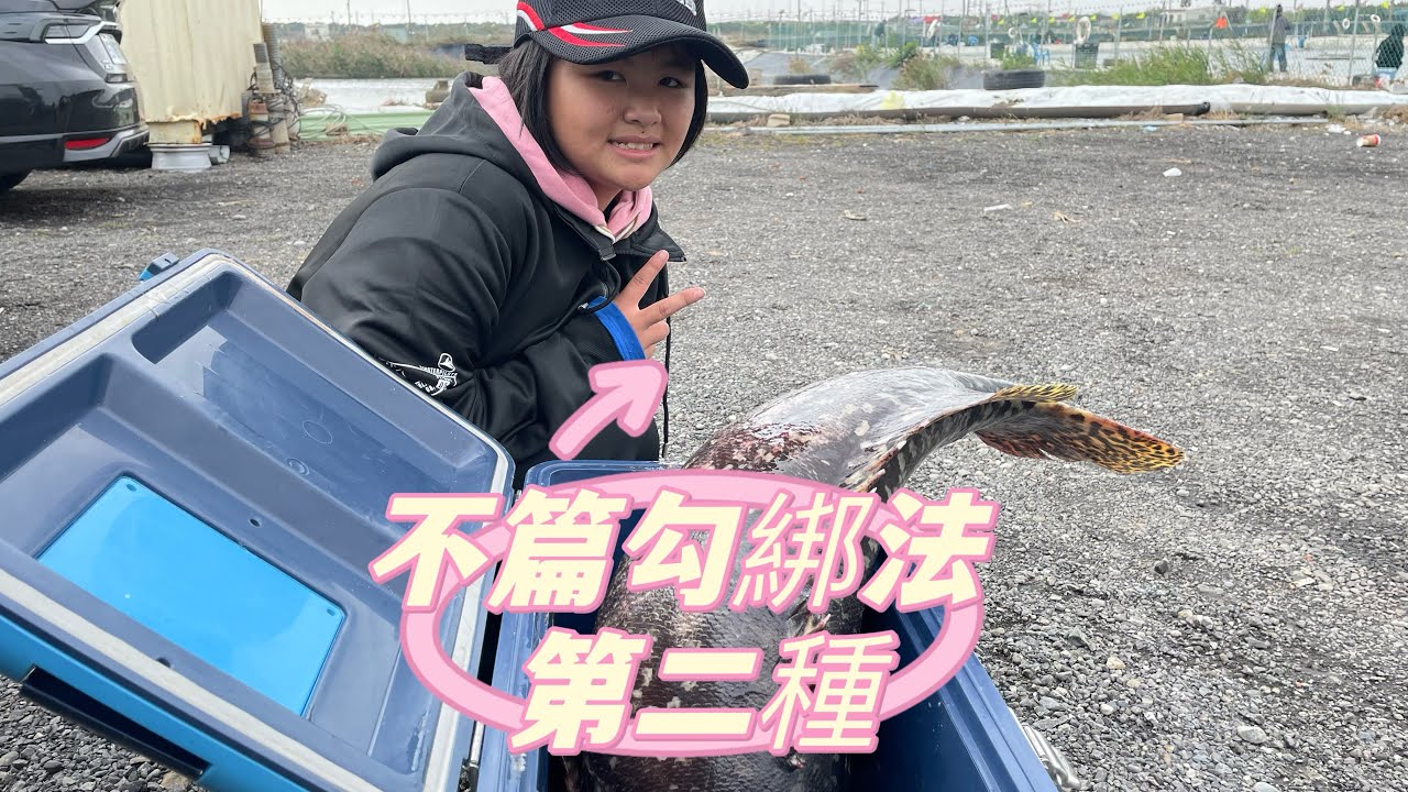 龍爸不偏勾綁法［第二種（下綁法）］🌟子線傷痕、修剪後綁勾😁🫵
