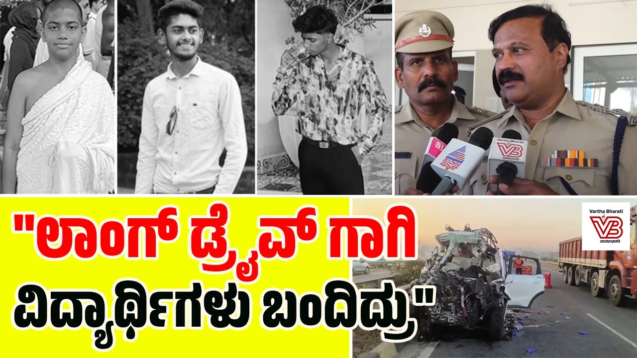 ಹೊಸಕೋಟೆ : ಭೀಕರ ಸರಣಿ ಅಪಘಾತ ಪ್ರಕರಣ : ಪೊಲೀಸರು ಹೇಳಿದ್ದೇನು? | Hoskote accident