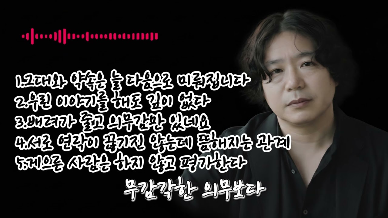 🎶 [111집]베스트 5곡 노래 모음🌟1.그대와 약속은 늘 다음으로 미뤄집니다2.우린 이야기를 해도 깊이 없다 3.배려가 줄고 의무감만 있네요