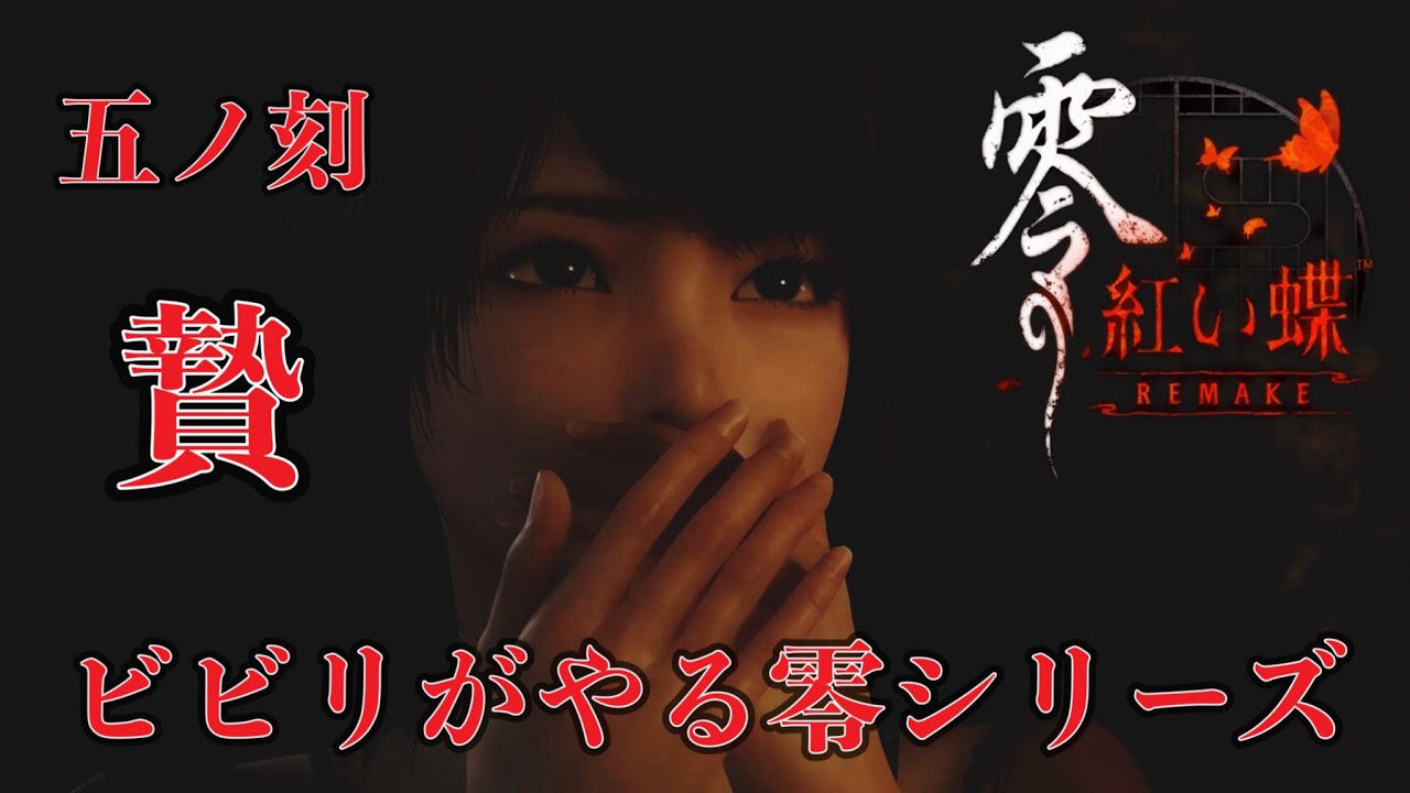 【零～紅い蝶～REMAKE 】ビビりがやる零シリーズその肆（製品版）