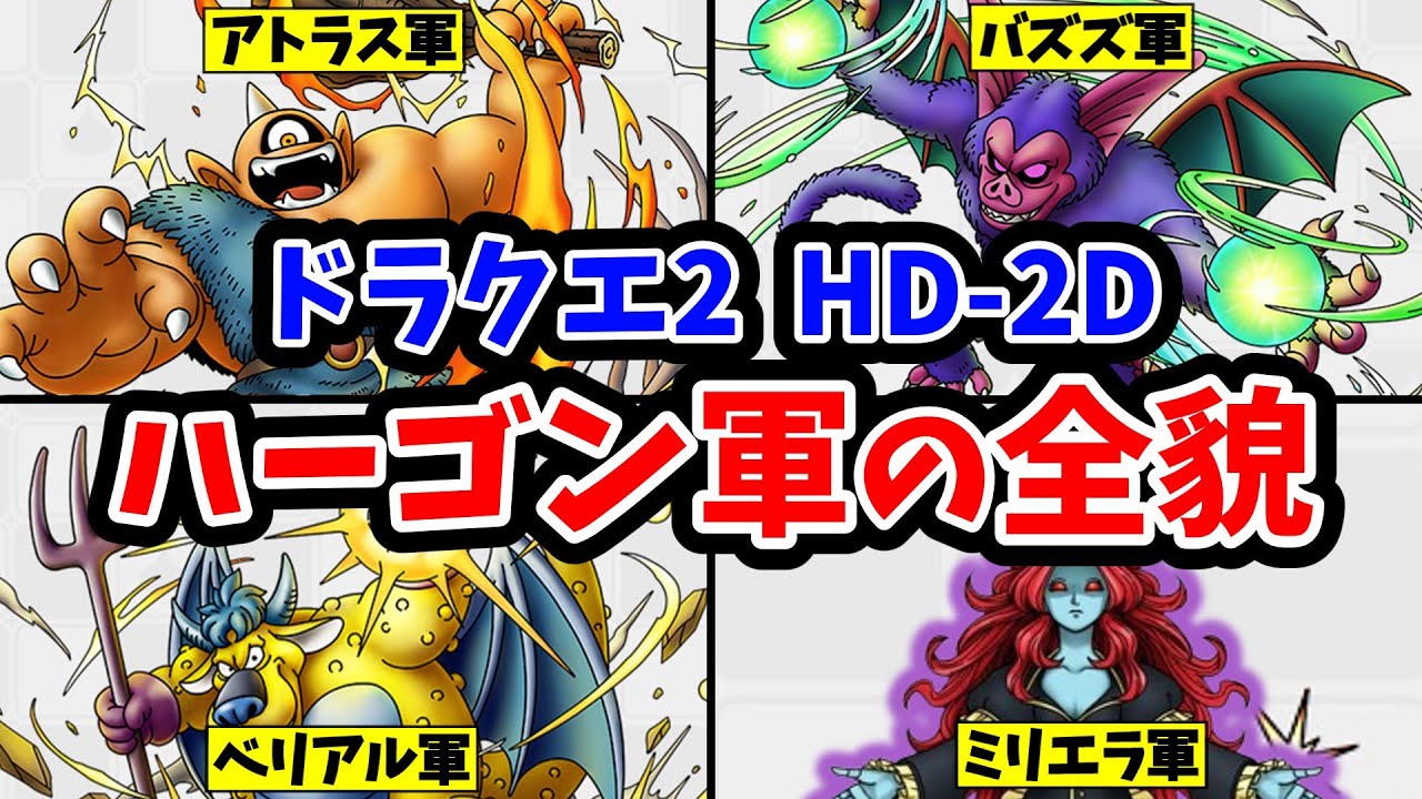 【ドラクエ2HD-2D】ハーゴン軍の全貌