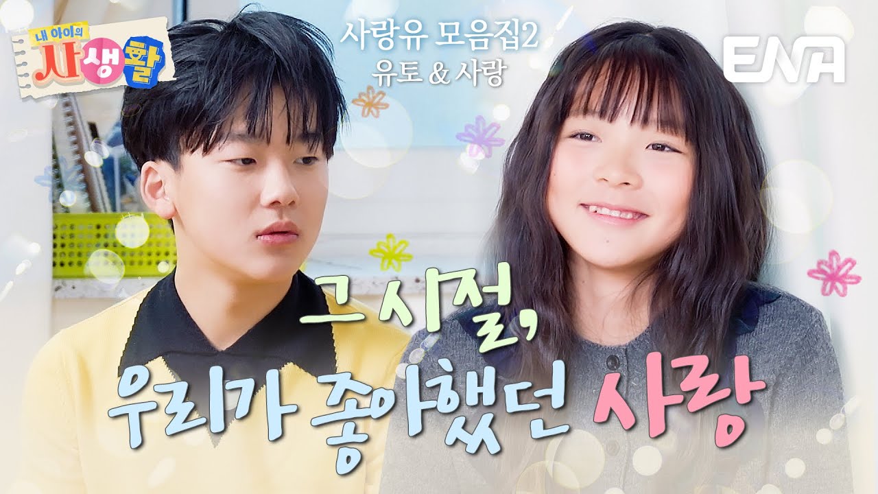 [하이라이트] 그 시절 우리가 좋아했던 사랑❤️ 사랑+유토 = 사랑유 모음집2 대공개✨ #내아이의사생활