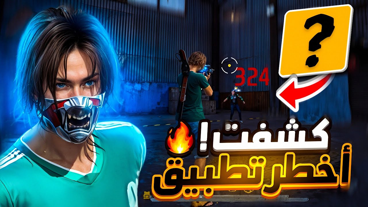 أفضل تطبيقات لضبط حساسية فري فاير تلقائيًا حسب جهازك ✅ جربت وشوفت الفرق
