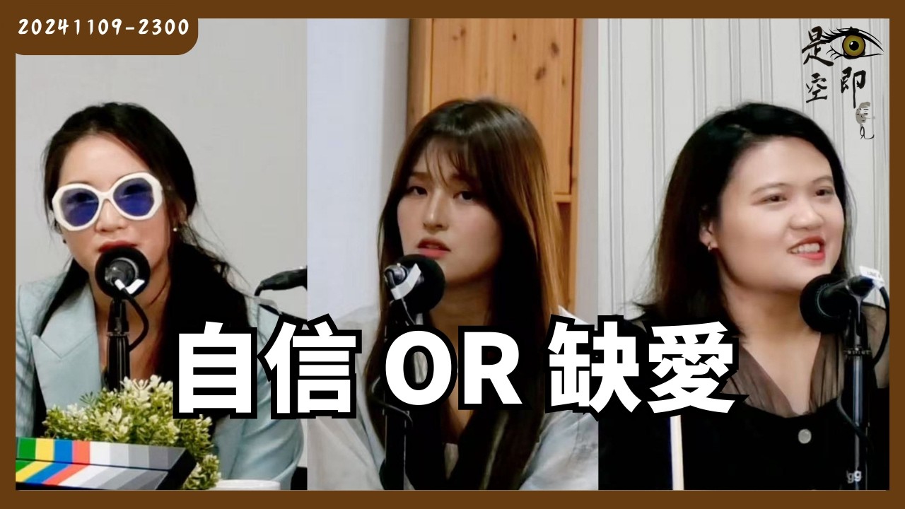 另一半高頻發自拍 是在分享生活還是尋求關注？ - 色即是空 - 20241109 - 2300