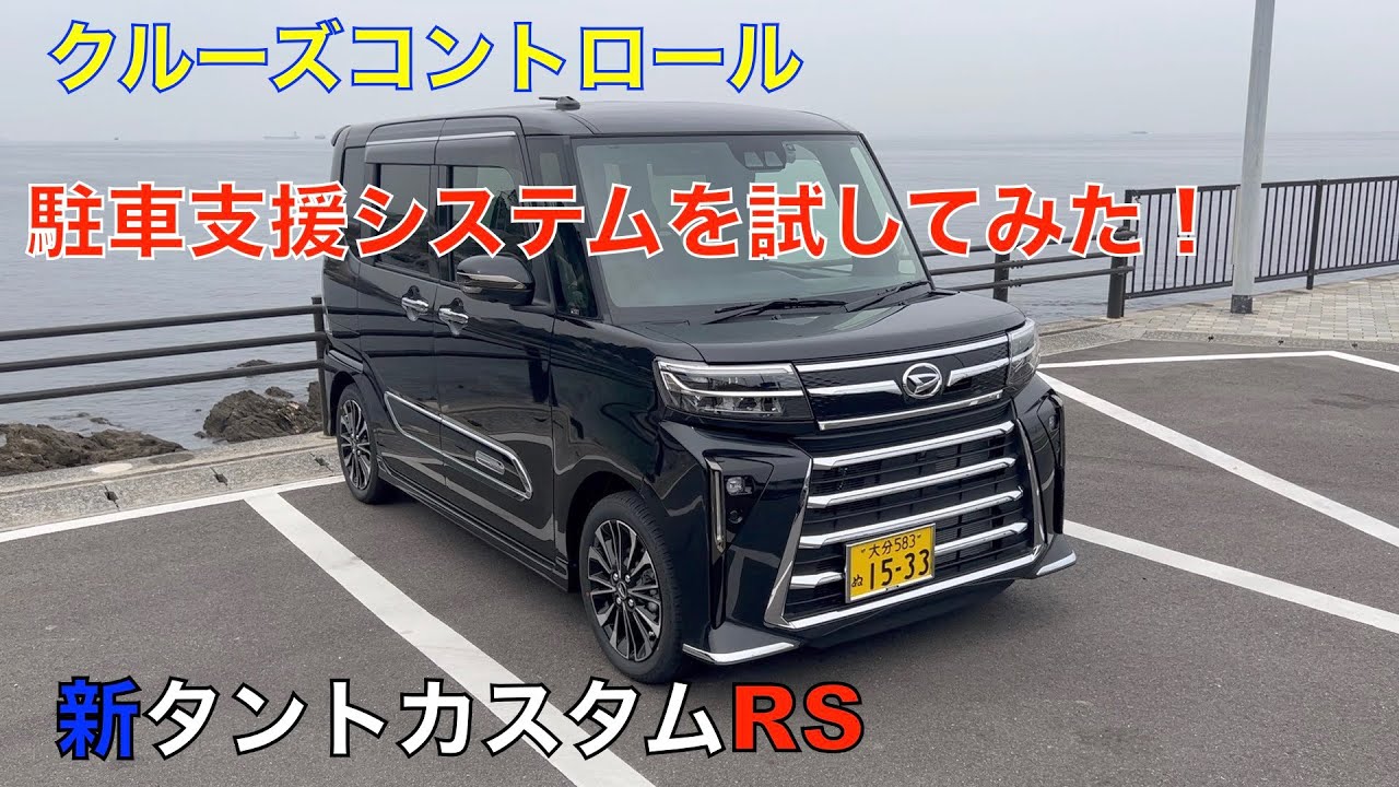 新タントカスタムRS 試乗&クルーズコントロールとパーキングアシストを試してみた。（おススメオプション発見）