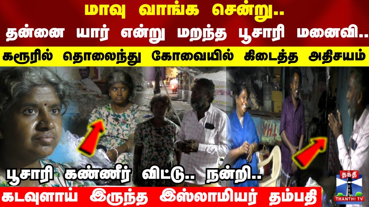 மாவு வாங்க சென்று.. தன்னை யார் என்று மறந்த பூசாரி மனைவி..கரூரில் தொலைந்து கோவையில் கிடைத்த அதிசயம்