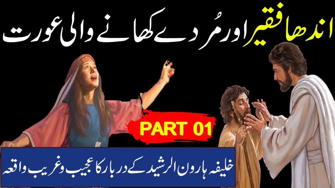 Andha Faqeer Aur Murday Khany Wali Aurat | Haroon Rasheed Ke Darbar Ki Kahani | Rohail Voice