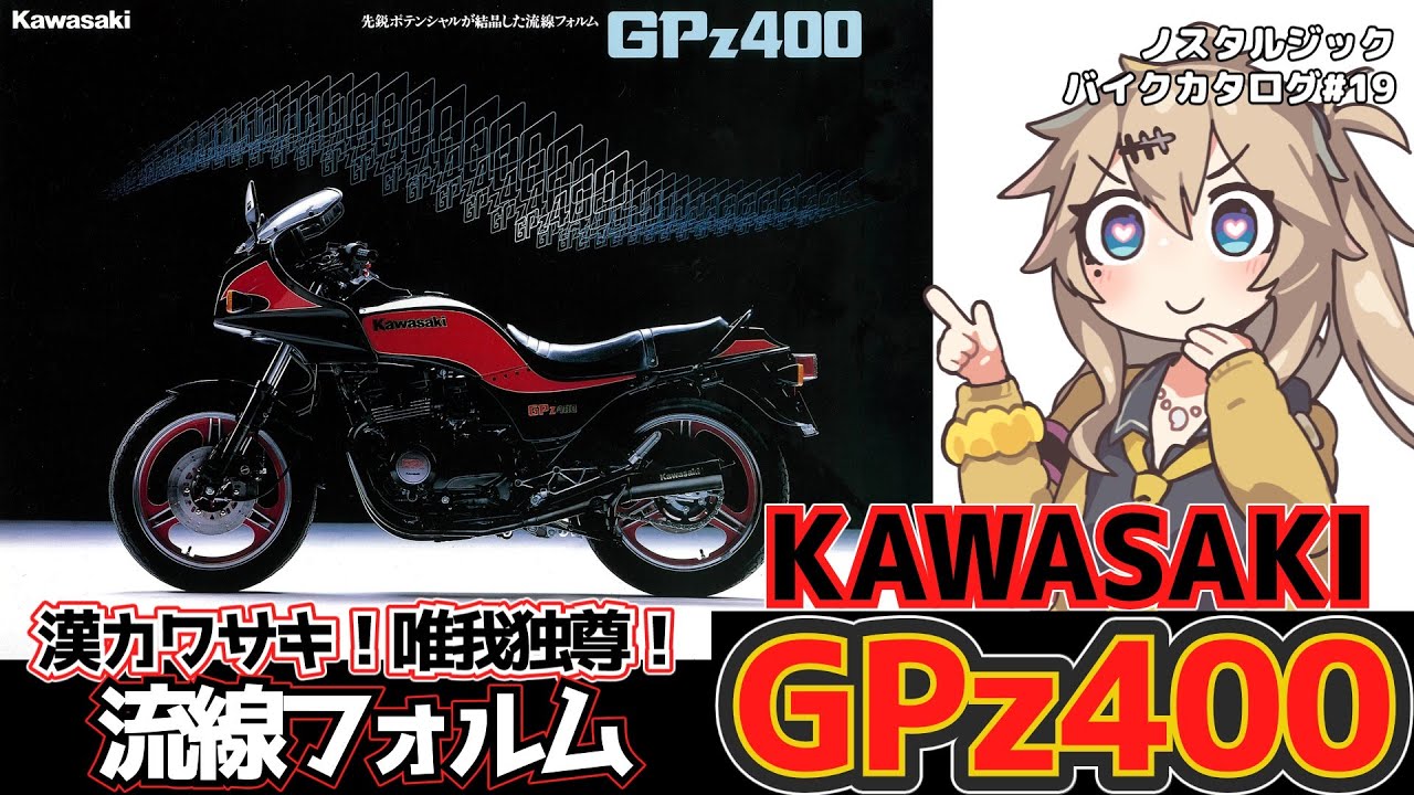 【KAWASAKI GPz400】漢カワサキ！唯我独尊！流線フォルム