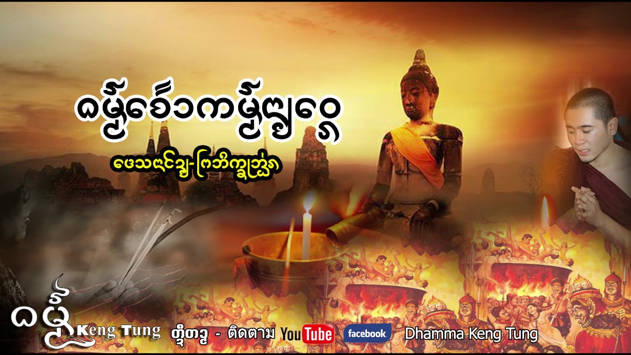 ธรรมเจ้ากรรมนายเวร เทศนาโดยภิกขุอ่อน #DhammaKengtung