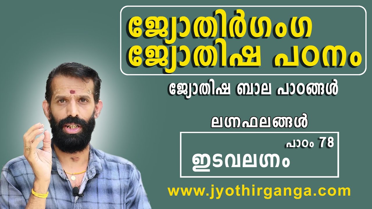 ജ്യോതിഷ ലഗ്ന ഫലങ്ങൾ  ഭാഗം രണ്ട്  ഇടവ ലഗ്നം