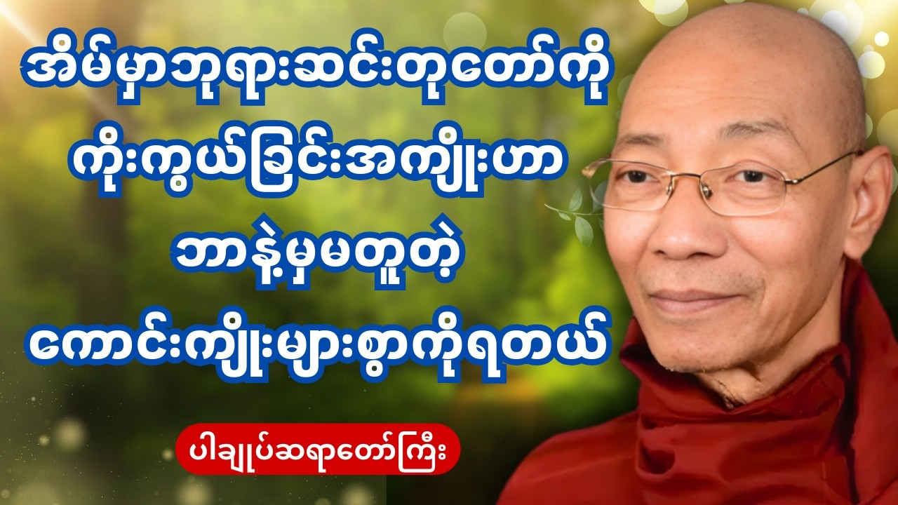 အိမ်မှာဘုရားဆင်းတုတော်ကို ကိုးကွယ်ခြင်းဟာ ဘာနဲ့မှမတူတဲ့ကောင်းကျိုးများစွာကိုရတယ် - ပါချုပ်ဆရာတော်