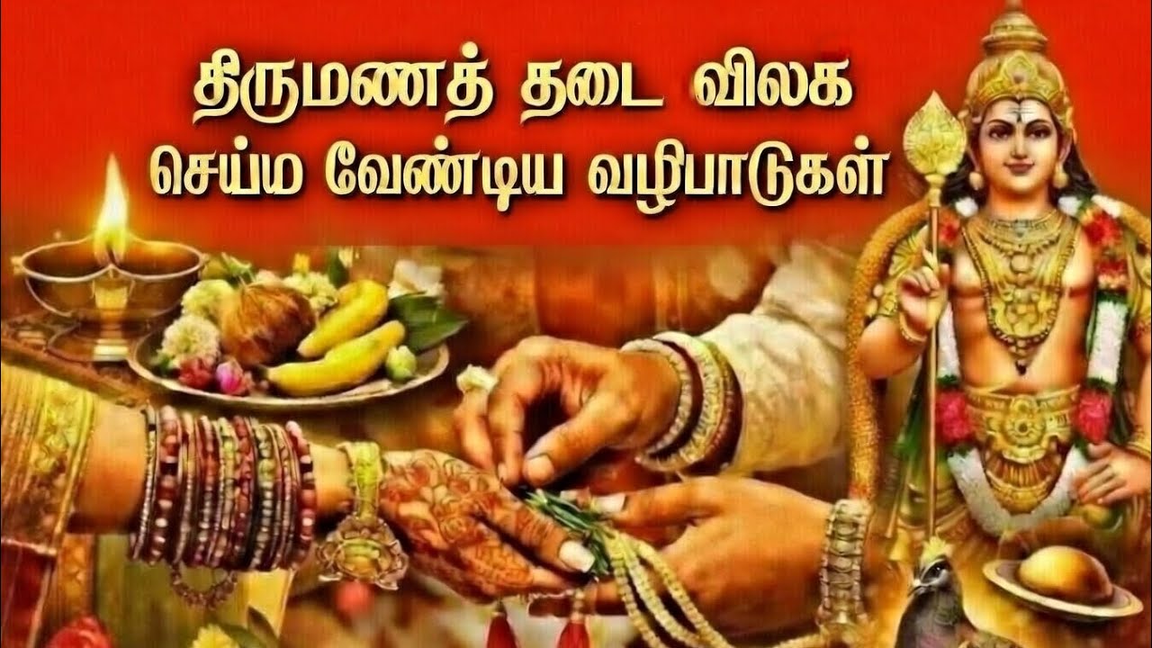 திருமணத் தடை விலக இதை மட்டும் செய்தால் போதும் !!!