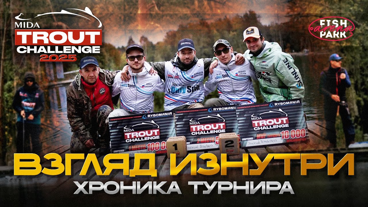 Mida Trout Challenge International 2025. Осень